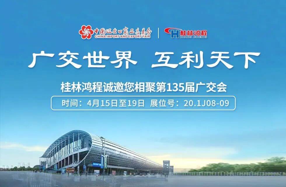 135th Canton Fair: 20.1J08-09 Guilin Hongcheng Grinder Mill